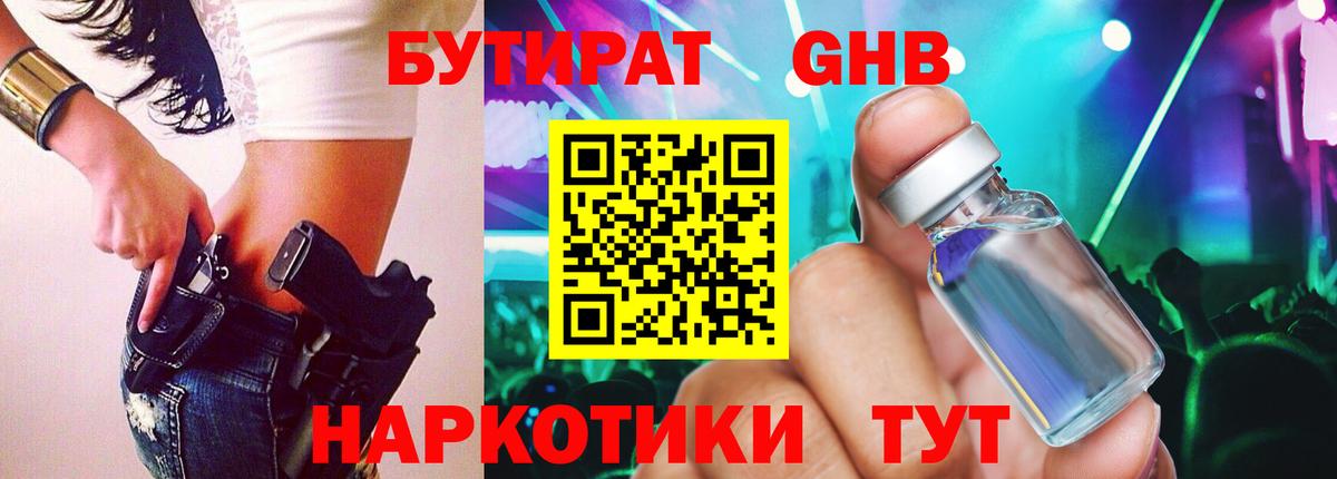 Бутират 99% Бирск