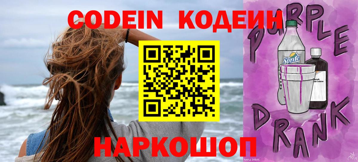 Кодеин напиток Lean (лин)  Кодеиновый сироп Lean Purple Drank  Бирск  Вход с VPN 