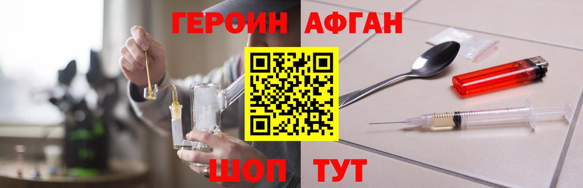 Героин афганец Бирск